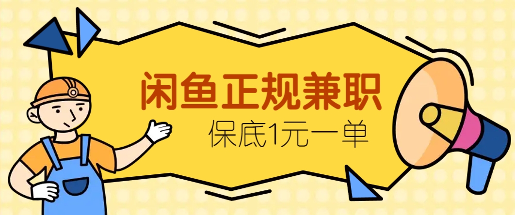 闲鱼正规兼职，接单赚钱，平均一单收益10元+，保底1元一单。-禾谷轻创网