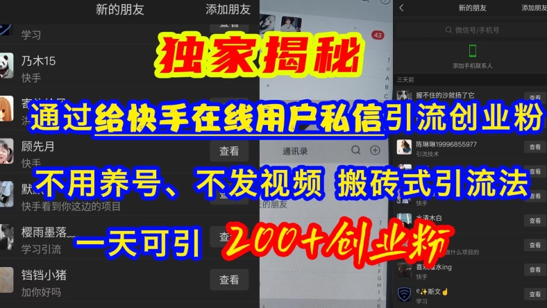 快手引流创业粉，不用养号、不发视频、搬砖式引流法，一天可引200+创业粉【揭秘】-禾谷轻创网