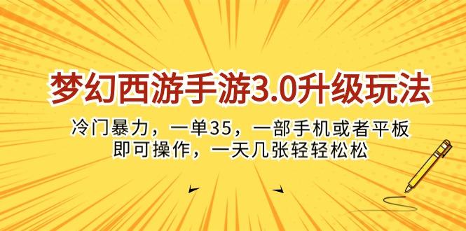 梦幻西游手游3.0升级玩法，冷门暴力，一单35，一部手机或者平板即可操…-禾谷轻创网