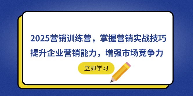 2025营销训练营,掌握营销实战技巧,提升企业营销能力,增强市场竞争力-禾谷轻创网