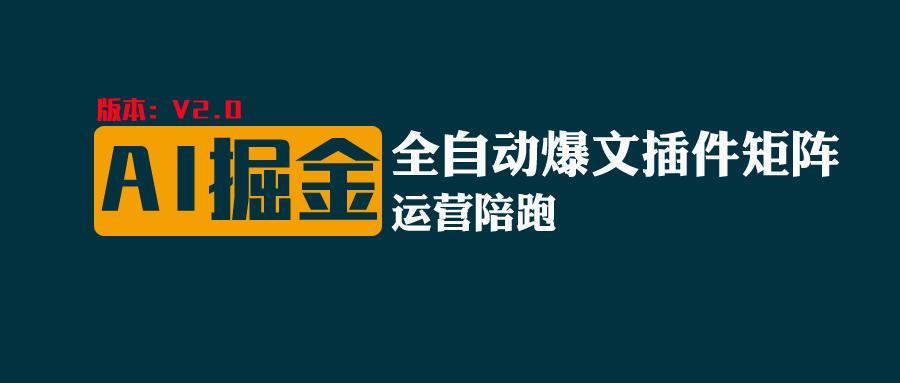 全网独家(AI爆文插件矩阵)，自动AI改写爆文，多平台矩阵发布，轻松月入10000+-禾谷轻创网