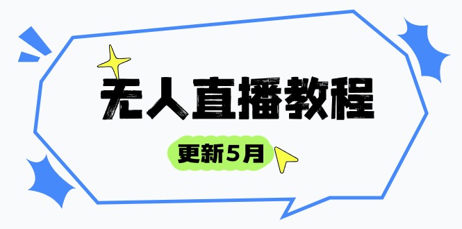 无人直播教程-更新5月，防风技术到话术，选品玩法全解析，打造直播高手-禾谷轻创网