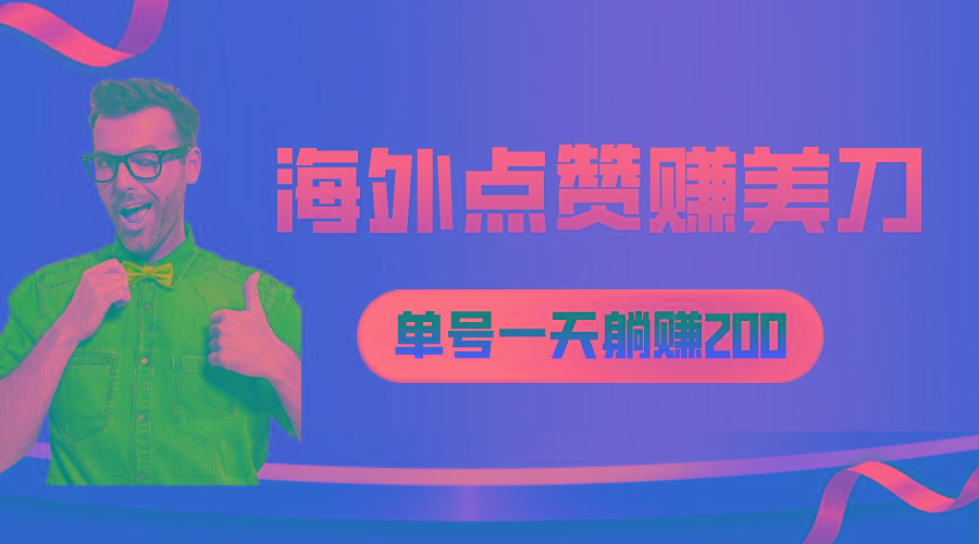 海外视频点赞赚美刀，一天收入200+，小白长期可做-禾谷轻创网