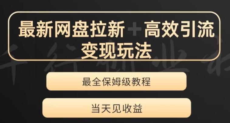 最新最全夸克网盘拉新变现玩法，多种裂变，举一反三变现玩法【揭秘】-禾谷轻创网