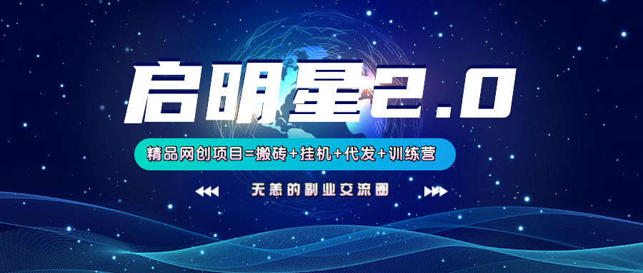 【启明星2.0】25个搬砖挂机代发精品项目，上线训练营，新模式新选择-禾谷轻创网