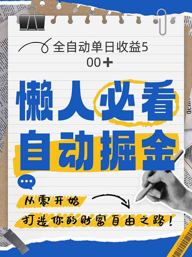 全网各大平台暴力掘金，通过独家自研软件单日疯狂捞金500+，纯小白10...-禾谷轻创网