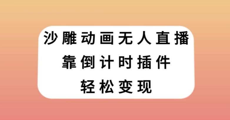 沙雕动画无人直播，靠倒计时插件轻松变现【揭秘】-禾谷轻创网