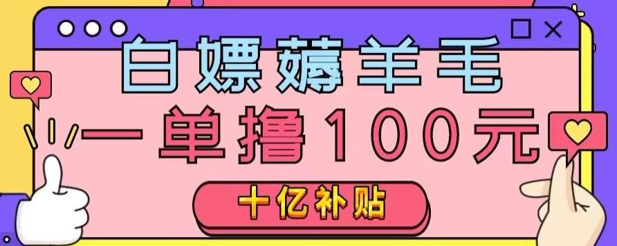 白嫖薅羊毛，易车探店补贴，一单撸100元，时间有限，赶紧上车！-禾谷轻创网