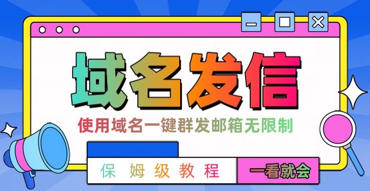 【全网首发】邮件一键群发，引流就是这么快【揭秘】-禾谷轻创网