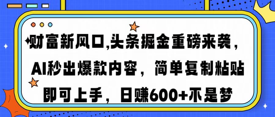 财富新风口,头条掘金重磅来袭AI秒出爆款内容简单复制粘贴即可上手，日…-禾谷轻创网