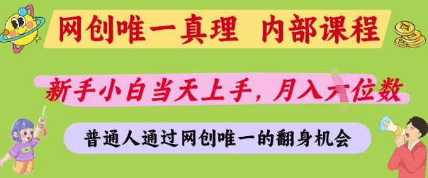网创唯一真理，内部课程，新手小白当天上手，月入5位数，普通人通过网创唯一的机会【揭秘】-禾谷轻创网