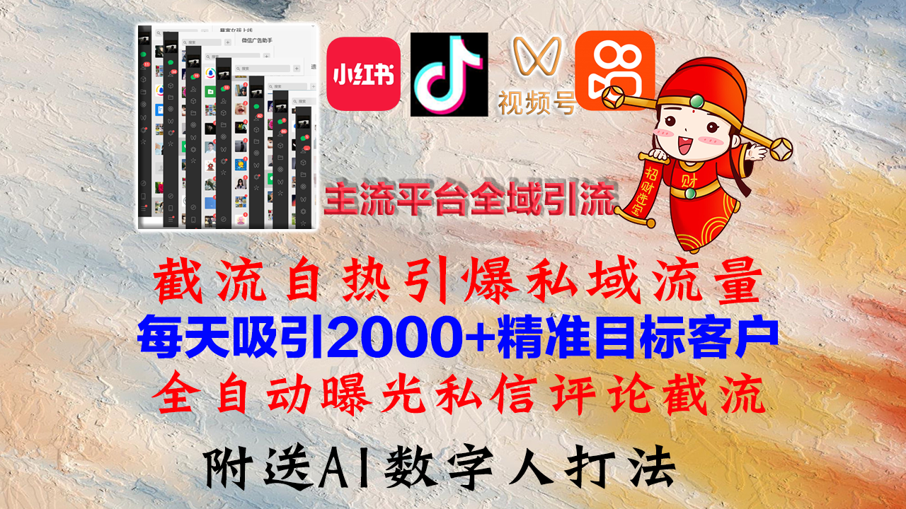 小红书，抖音，视频号，快手主流平台全域引流，截流自热引爆私域流量，...-禾谷轻创网