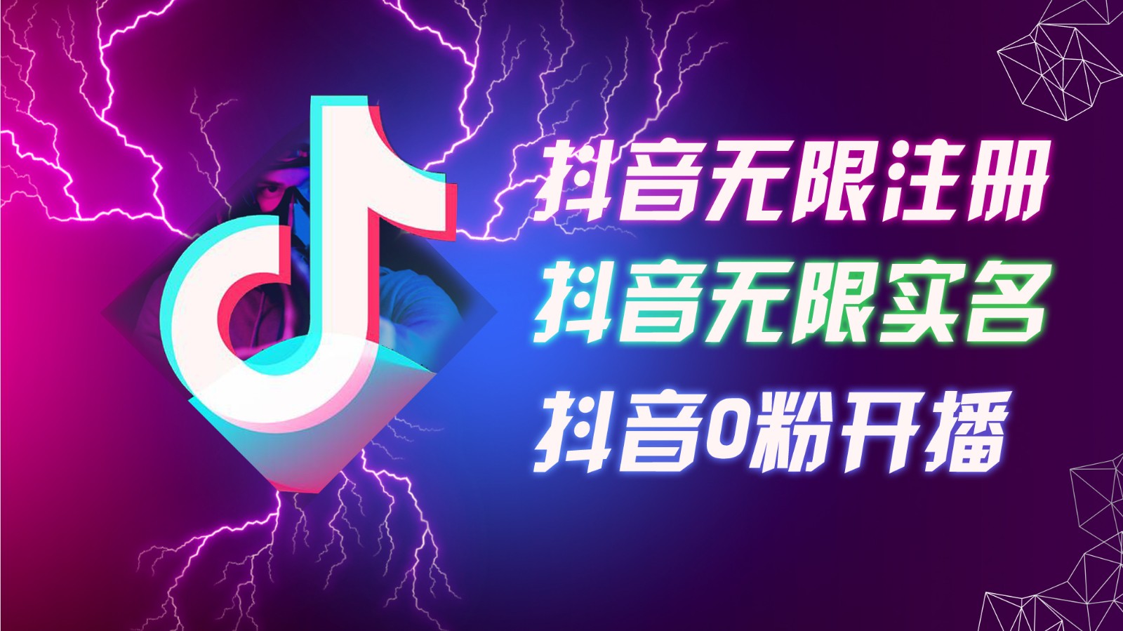 8月最新抖音无限注册、无限实名、0粉开播技术，认真看完现场就能开始操作，可矩阵-禾谷轻创网