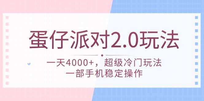 (9685期)蛋仔派对 2.0玩法，一天4000+，超级冷门玩法，一部手机稳定操作-禾谷轻创网