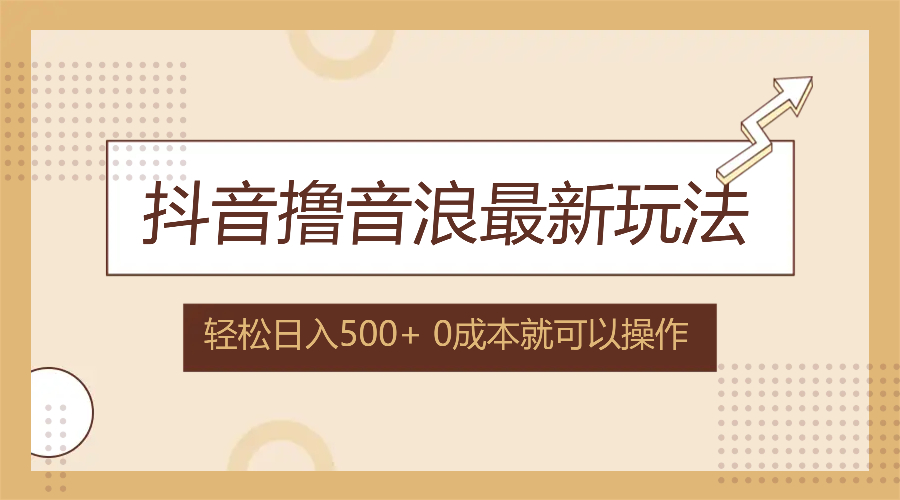 抖音撸音浪最新玩法，不需要露脸，小白轻松上手，0成本就可操作，日入500+-禾谷轻创网