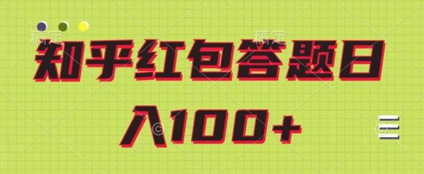 知乎红包答题保姆级教程，日100+-禾谷轻创网