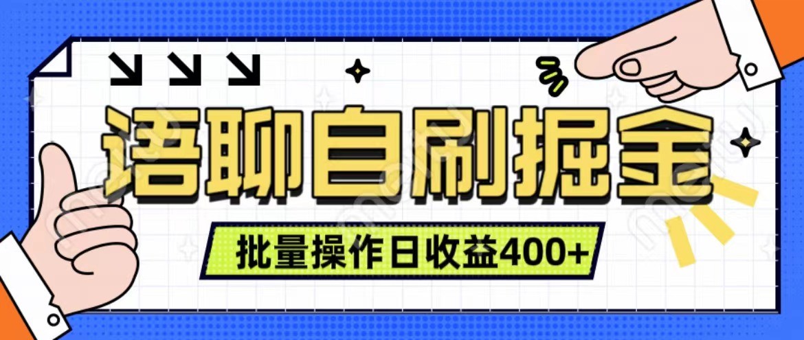 语聊自刷掘金项目 单人操作日入400+ 实时见收益项目 亲测稳定有效-禾谷轻创网