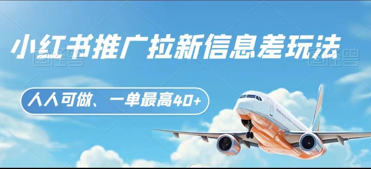 图片[1]-小红书推广拉新信息差项目玩法、人人可做，一单最高40+-禾谷轻创网
