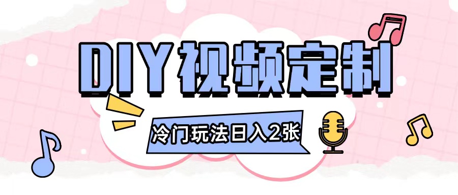 2024日入几张的diy视频定制小白0基础即可操作-禾谷轻创网