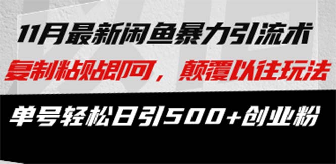 最新闲鱼暴力引流术 复制粘贴即可，颠覆以往玩法 单号轻松日引500+创业粉-禾谷轻创网