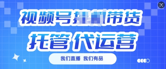 视频号挂J直播带货托管代运营，每个月多挣3k【揭秘】-禾谷轻创网