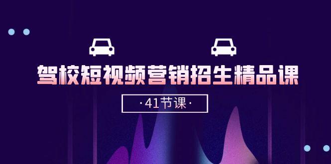 驾校-短视频营销招生精品课：抖音推广技巧，抖音短视频招生(41节课-禾谷轻创网