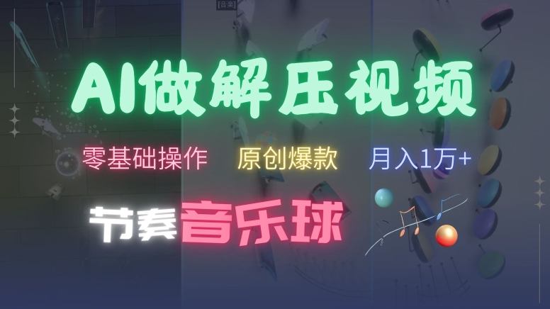 AI制作节奏音乐球解压视频，不需要专业工具，零基础操作，条条视频原创爆款，快速涨粉【揭秘】-禾谷轻创网