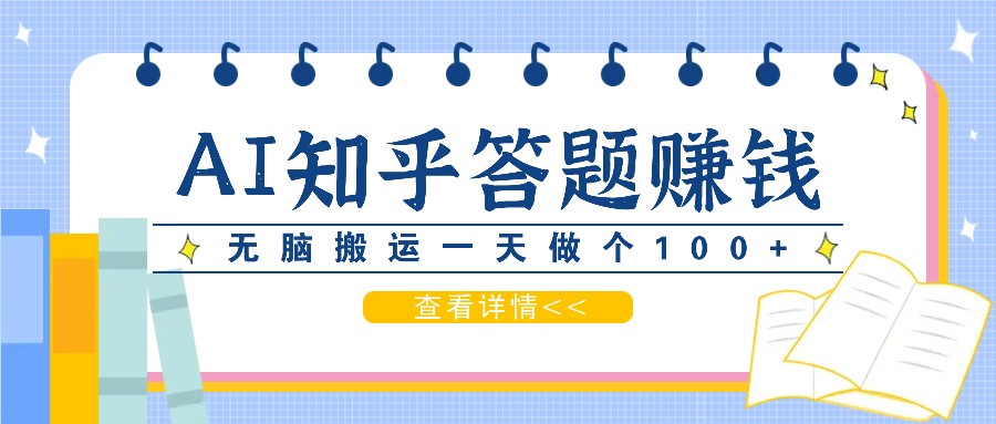 利用AI操作知乎答题赚外快:碎片时间也能变现金,无脑搬运一天做个100+没问题-禾谷轻创网