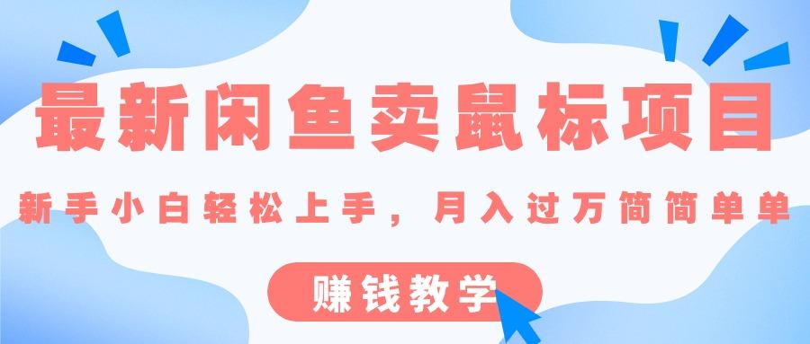 最新闲鱼卖鼠标项目,新手小白轻松上手，月入过万简简单单的赚钱教学-禾谷轻创网