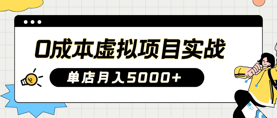 2025淘宝虚拟项目实操指南：0成本开店，新手单店月入5000+【5节系列课程】-禾谷轻创网