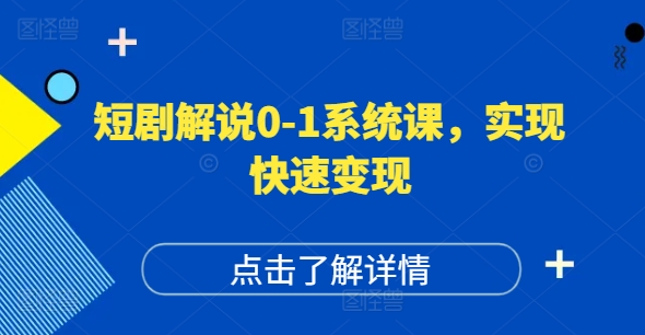 短剧解说0-1系统课，如何做正确的账号运营，打造高权重高播放量的短剧账号，实现快速变现-禾谷轻创网