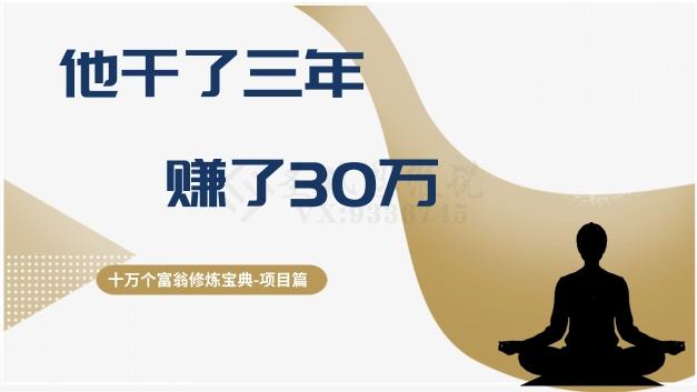 十万个富翁修炼宝典之2.他干了3年，赚了30万-禾谷轻创网