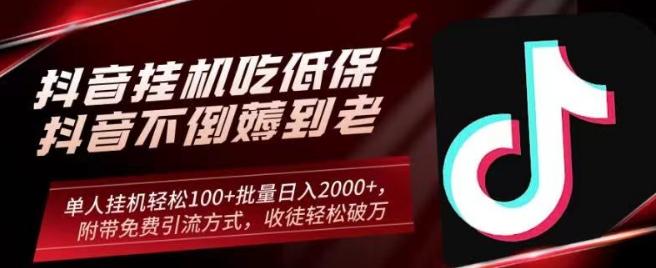抖音挂机吃低保项目，单人挂机轻松100+批量日入2000+，附带免费引流方式，收徒轻松破万-禾谷轻创网