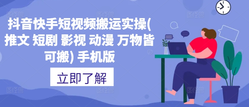 抖音快手短视频搬运实操(推文 短剧 影视 动漫 万物皆可搬) 手机版-禾谷轻创网