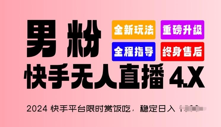 2024快手平台限时赏饭吃，稳定日入 1.5K+，男粉“快手无人直播 4.X”【揭秘】-禾谷轻创网