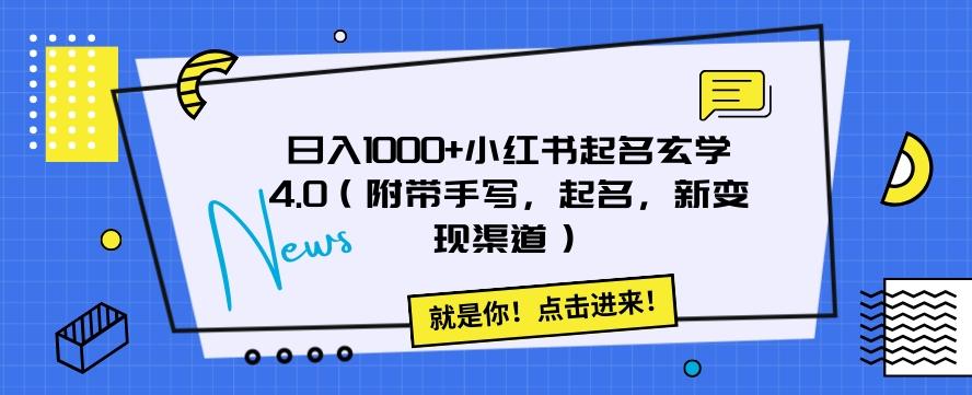 日入1000+小红书起名玄学4.0（附带手写，起名，新变现渠道）【揭秘】-禾谷轻创网