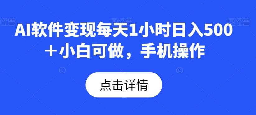 AI软件变现每天1小时日入500＋小白可做，手机操作-禾谷轻创网