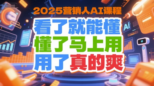 2025营销人AI课程，看了就能懂，懂了马上用，用了真的爽-禾谷轻创网