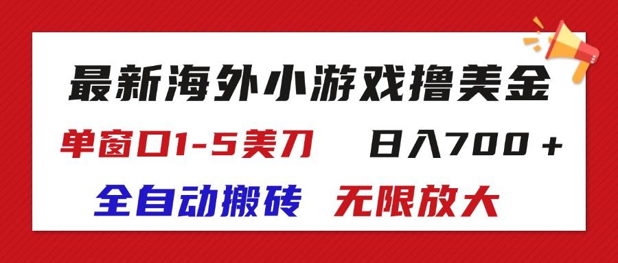 最新海外小游戏全自动搬砖撸U，单窗口1-5美金,  日入700＋无限放大-禾谷轻创网
