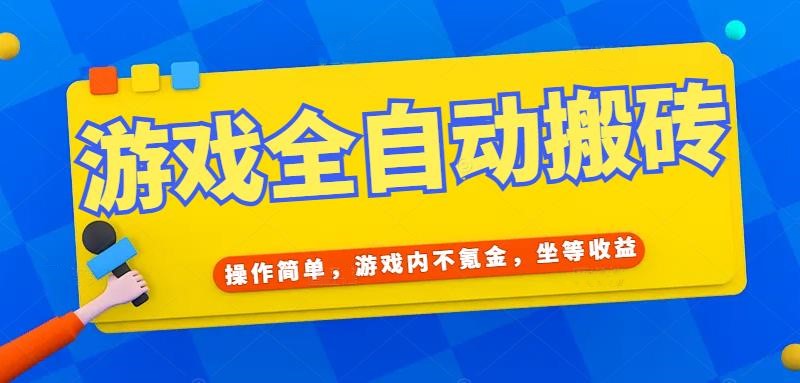 游戏全自动打金搬砖，操作简单，游戏内不氪金，坐等收益，日入千元-禾谷轻创网
