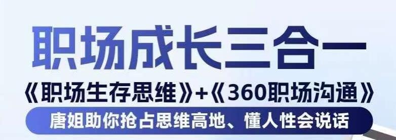 职场生存思维+360职场沟通，助你抢占思维高地，懂人性会说话-禾谷轻创网