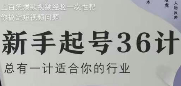 新手起号36计2.0，四年行业沉淀，上百条爆款视频经验一次性帮你搞定短视频问题-禾谷轻创网
