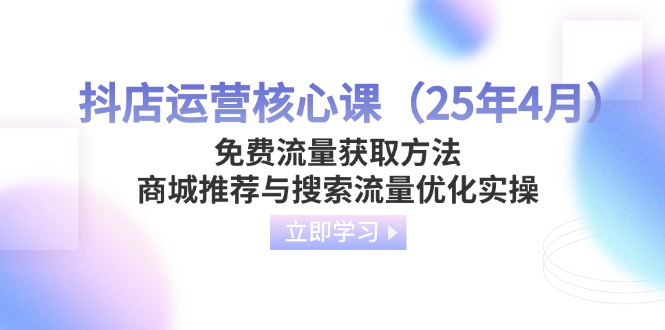 抖店运营核心课(25年4月-禾谷轻创网