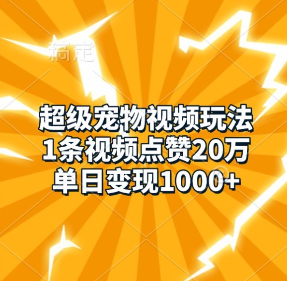 超级宠物视频玩法，1条视频点赞20万，单日变现1k-禾谷轻创网