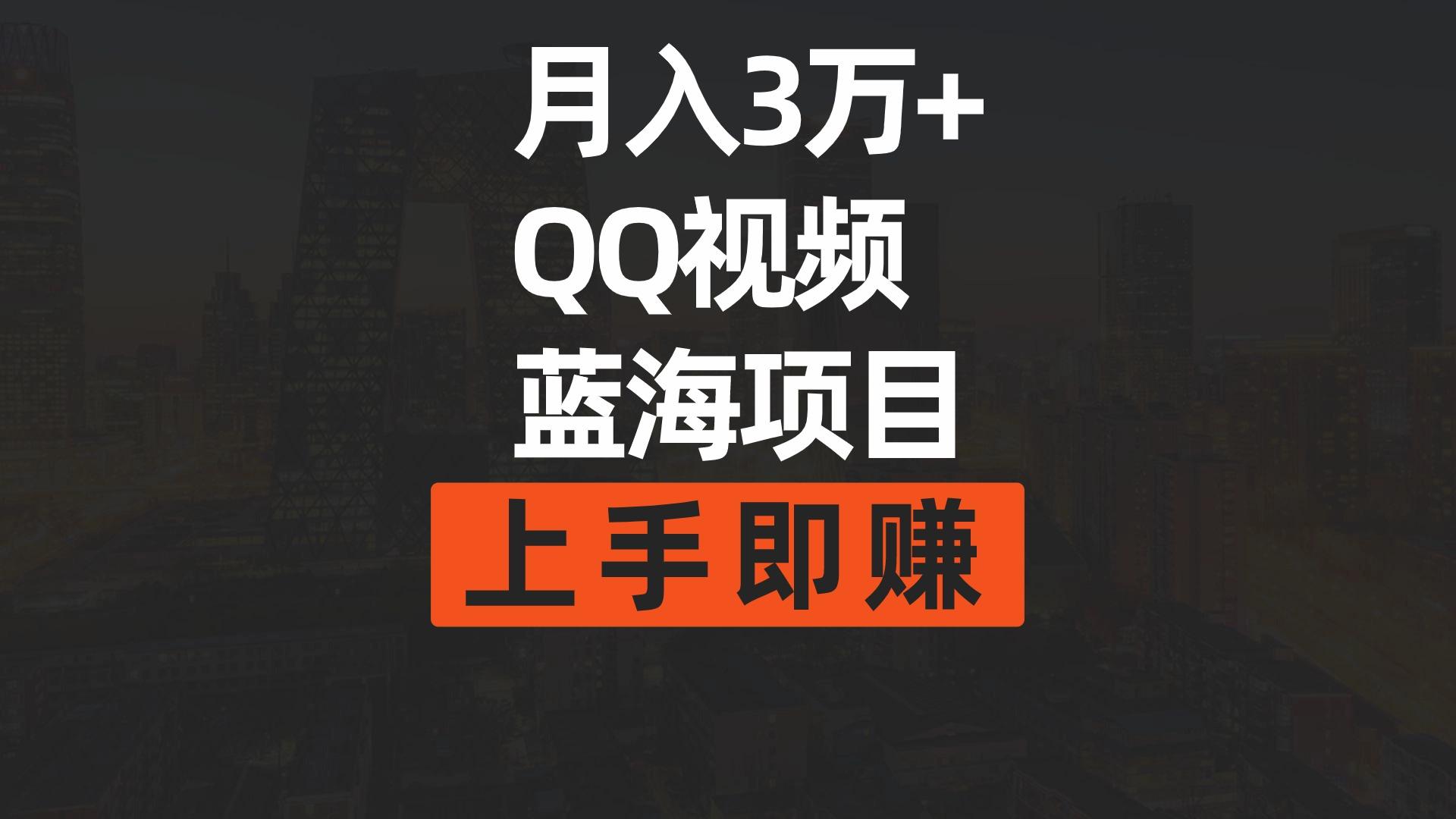 (9503期)月入3万+ 简单搬运去重QQ视频蓝海赛道  上手即赚-禾谷轻创网