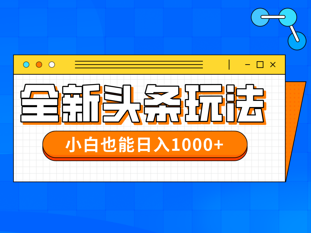 今年最新今日头条一比一批量搬砖,小白也可以日赚千元-禾谷轻创网