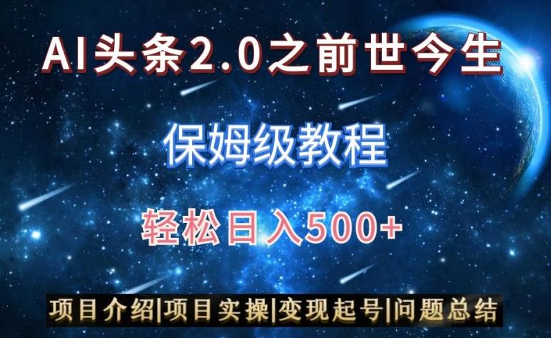 AI头条2.0之前世今生玩法(保姆级教程)图文+视频双收益，轻松日入500+【揭秘】-禾谷轻创网