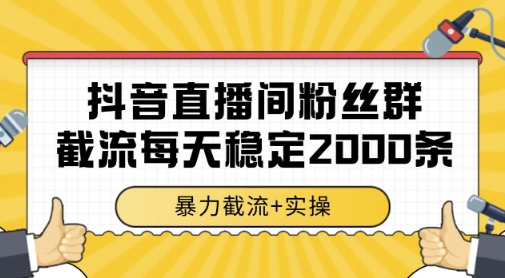 抖音直播间粉丝群暴力截流，一台电脑每天稳定2000条数据，暴力截流+实操 【揭秘】-禾谷轻创网