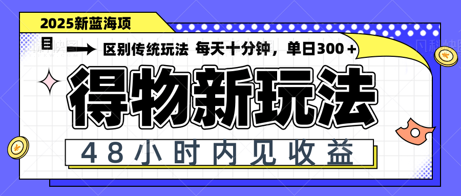 得物新玩法，48小时内见收益，一天变现300＋，可矩阵-禾谷轻创网