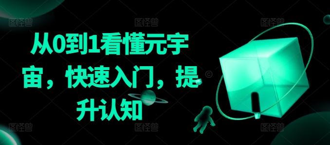 从0到1看懂元宇宙，快速入门，提升认知-禾谷轻创网